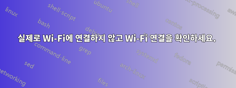 실제로 Wi-Fi에 연결하지 않고 Wi-Fi 연결을 확인하세요.