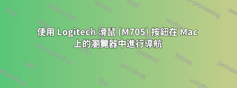 使用 Logitech 滑鼠 (M705) 按鈕在 Mac 上的瀏覽器中進行導航