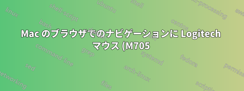 Mac のブラウザでのナビゲーションに Logitech マウス (M705) ボタンを使用する