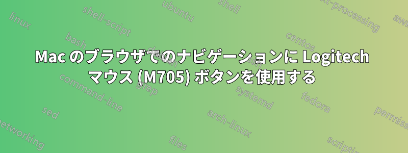 Mac のブラウザでのナビゲーションに Logitech マウス (M705) ボタンを使用する