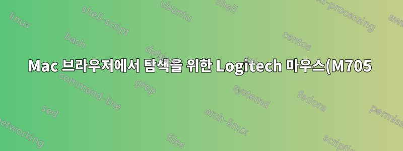 Mac 브라우저에서 탐색을 위한 Logitech 마우스(M705) 버튼 사용