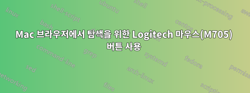 Mac 브라우저에서 탐색을 위한 Logitech 마우스(M705) 버튼 사용