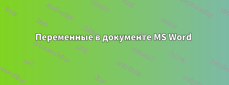 Переменные в документе MS Word