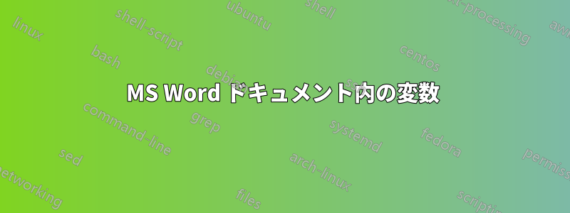 MS Word ドキュメント内の変数