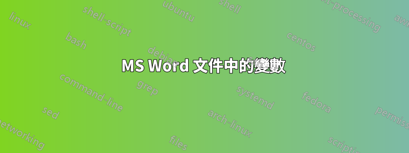 MS Word 文件中的變數