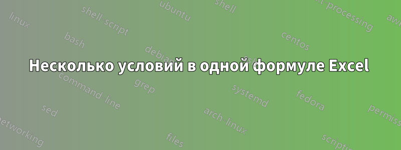 Несколько условий в одной формуле Excel