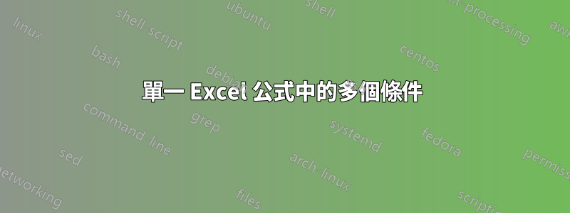 單一 Excel 公式中的多個條件