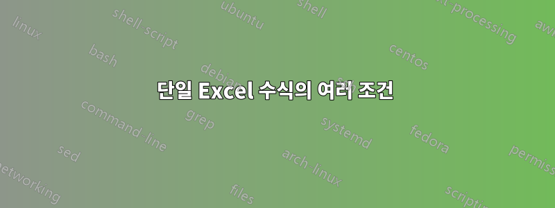 단일 Excel 수식의 여러 조건