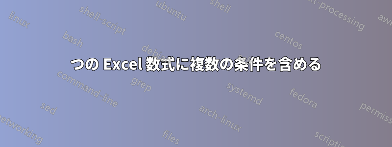 1 つの Excel 数式に複数の条件を含める