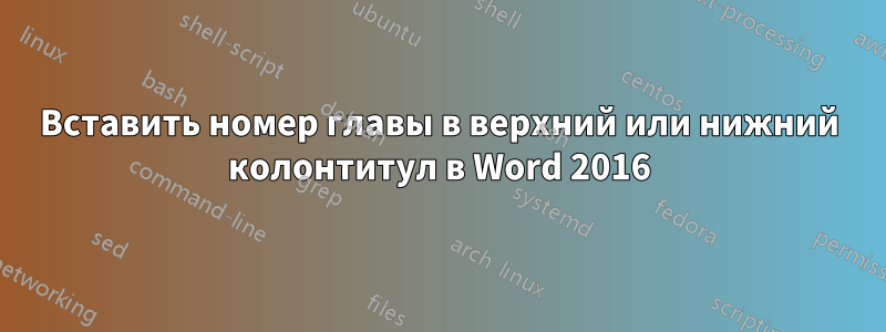 Вставить номер главы в верхний или нижний колонтитул в Word 2016