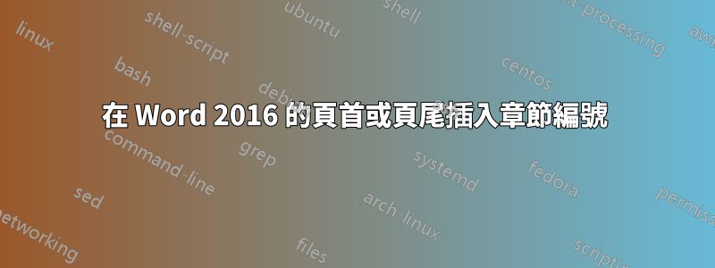 在 Word 2016 的頁首或頁尾插入章節編號