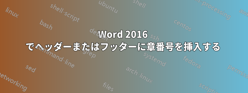 Word 2016 でヘッダーまたはフッターに章番号を挿入する