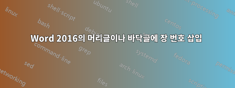 Word 2016의 머리글이나 바닥글에 장 번호 삽입