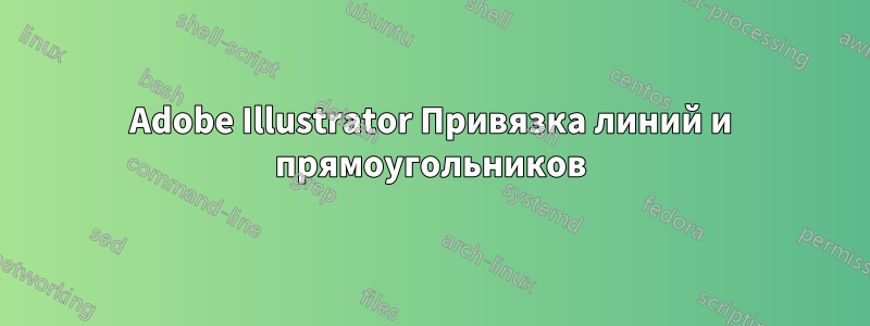 Adobe Illustrator Привязка линий и прямоугольников