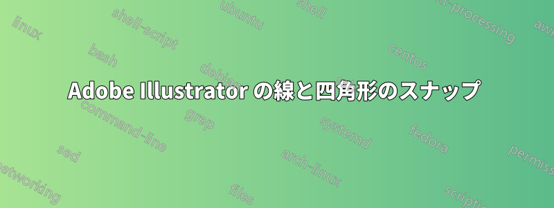 Adobe Illustrator の線と四角形のスナップ