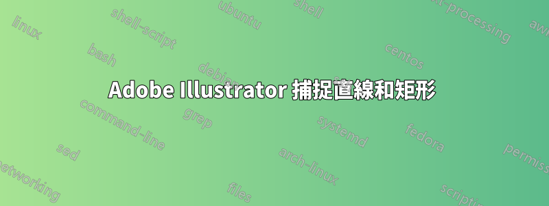 Adobe Illustrator 捕捉直線和矩形