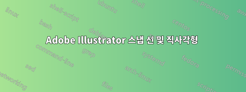 Adobe Illustrator 스냅 선 및 직사각형