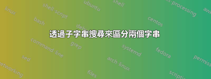 透過子字串搜尋來區分兩個字串