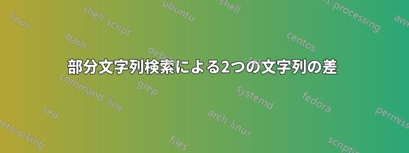 部分文字列検索による2つの文字列の差