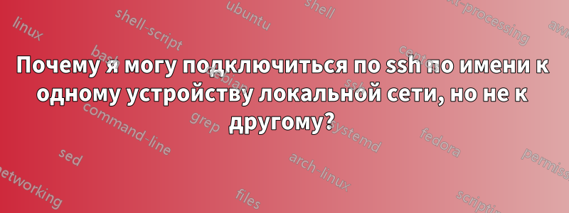 Почему я могу подключиться по ssh по имени к одному устройству локальной сети, но не к другому?