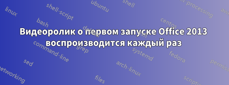 Видеоролик о первом запуске Office 2013 воспроизводится каждый раз