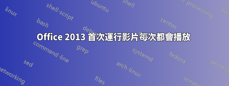 Office 2013 首次運行影片每次都會播放