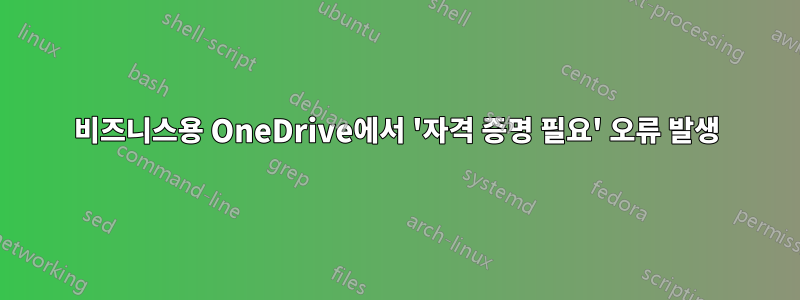 비즈니스용 OneDrive에서 '자격 증명 필요' 오류 발생