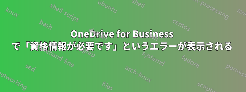 OneDrive for Business で「資格情報が必要です」というエラーが表示される