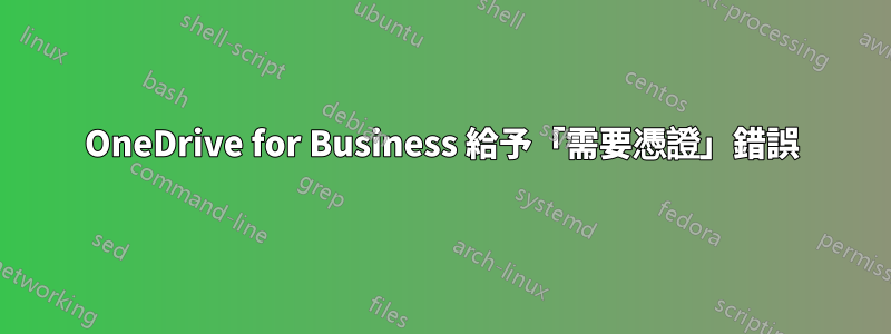 OneDrive for Business 給予「需要憑證」錯誤