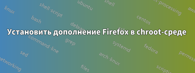 Установить дополнение Firefox в chroot-среде