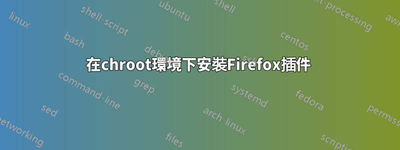 在chroot環境下安裝Firefox插件