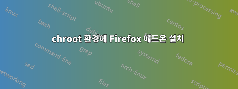 chroot 환경에 Firefox 애드온 설치