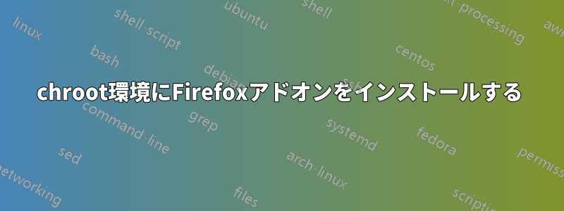 chroot環境にFirefoxアドオンをインストールする