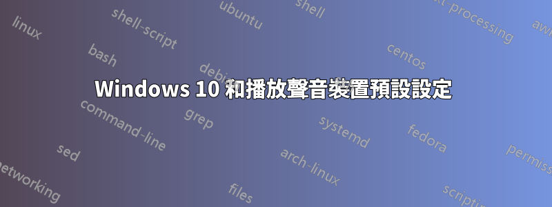 Windows 10 和播放聲音裝置預設設定