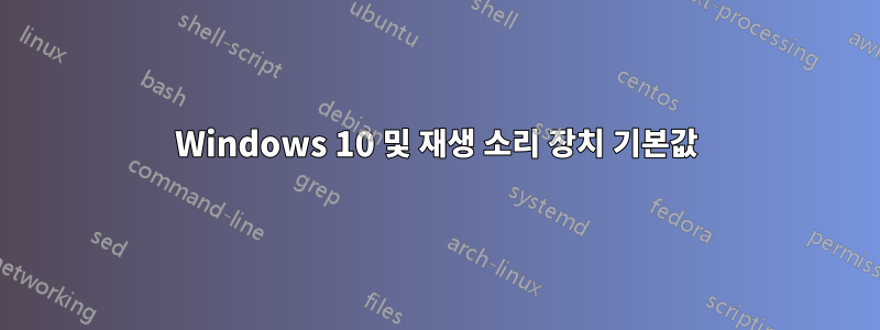 Windows 10 및 재생 소리 장치 기본값