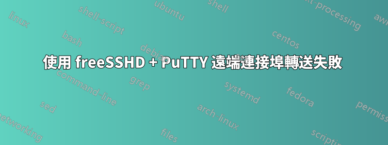 使用 freeSSHD + PuTTY 遠端連接埠轉送失敗