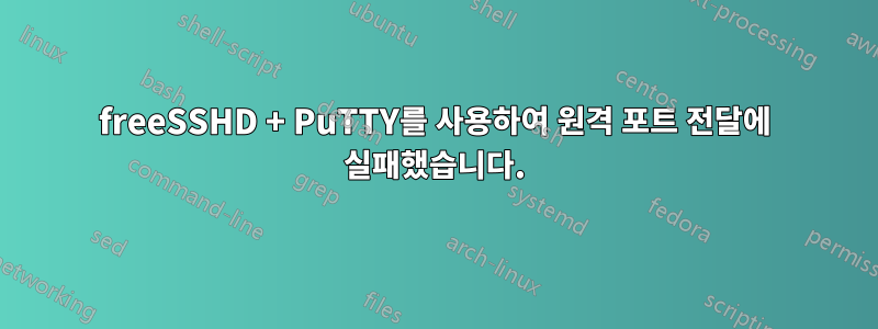 freeSSHD + PuTTY를 사용하여 원격 포트 전달에 실패했습니다.