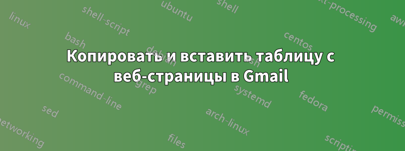 Копировать и вставить таблицу с веб-страницы в Gmail