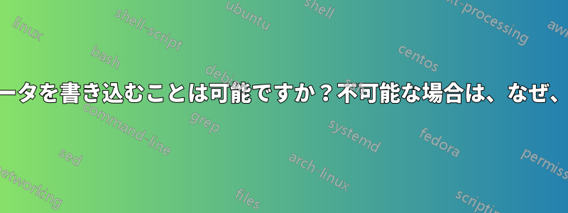 ハードディスクやメモリに1Gbpsでデータを書き込むことは可能ですか？不可能な場合は、なぜ、どうすれば実現できるのでしょうか？