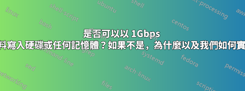 是否可以以 1Gbps 的速度將資料寫入硬碟或任何記憶體？如果不是，為什麼以及我們如何實現這一目標