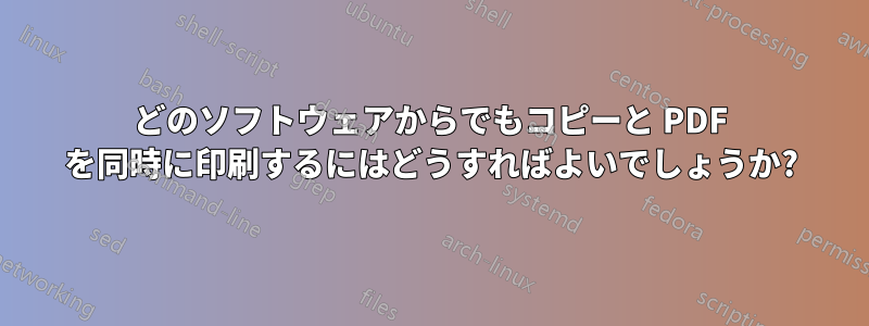 どのソフトウェアからでもコピーと PDF を同時に印刷するにはどうすればよいでしょうか?