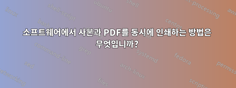 소프트웨어에서 사본과 PDF를 동시에 인쇄하는 방법은 무엇입니까?