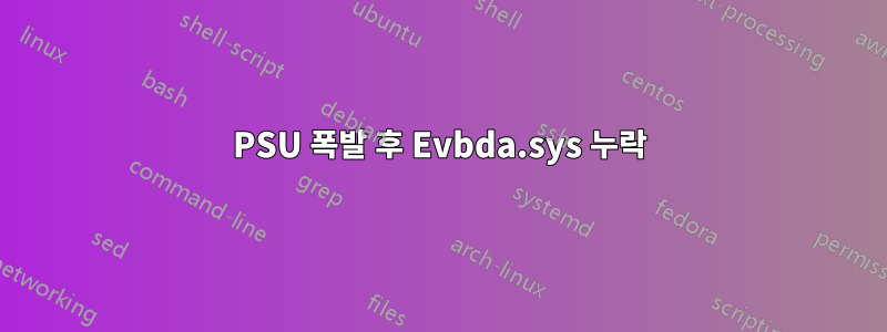 PSU 폭발 후 Evbda.sys 누락