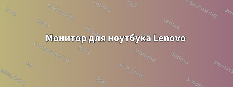 Монитор для ноутбука Lenovo