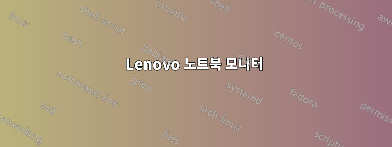 Lenovo 노트북 모니터