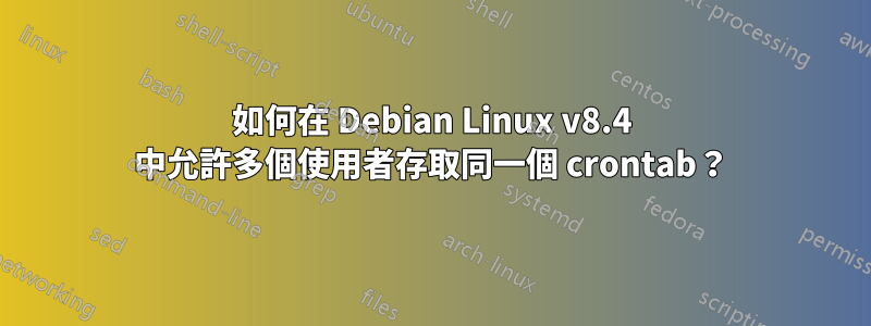 如何在 Debian Linux v8.4 中允許多個使用者存取同一個 crontab？