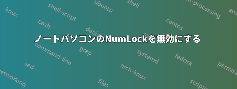 ノートパソコンのNumLockを無効にする