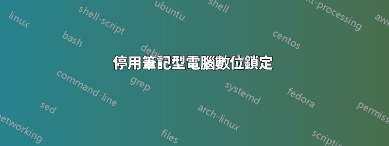 停用筆記型電腦數位鎖定