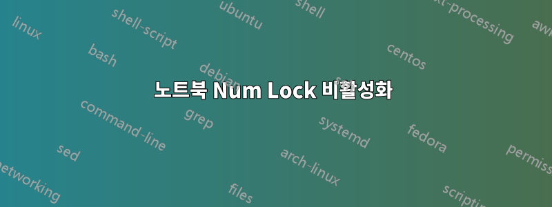 노트북 Num Lock 비활성화