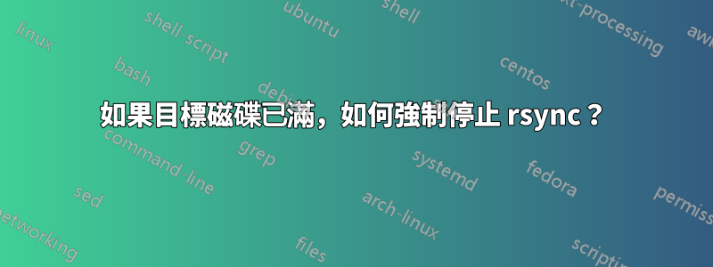 如果目標磁碟已滿，如何強制停止 rsync？